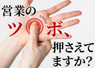 東建コーポレーション株式会社【プライム市場】 ツボを抑えたビジネスパーソンになれる営業職／未経験歓迎