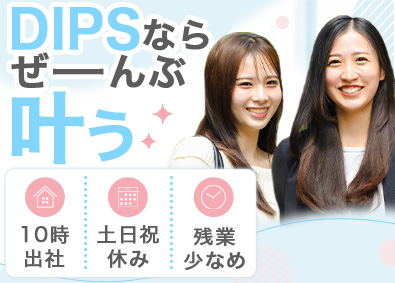 株式会社DIPS 企画営業／女性8割／未経験も月給33万円スタート／10時始業