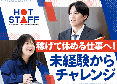 株式会社ホットスタッフ安城 人材コーディネーター／実質年休135日～／土日祝休／未経験可
