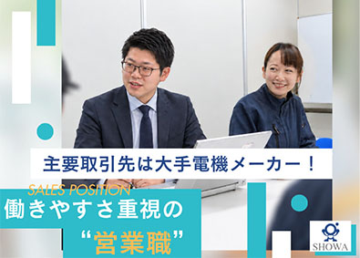 ショウワ株式会社 大手メーカーを支える法人営業／既存顧客中心・年休123日