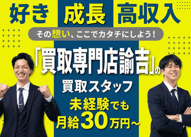 株式会社DelightZ(買取専門店諭吉) 買取査定／店舗スタッフ／月給30万円～／インセンティブあり