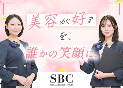 SBCメディカルグループ合同募集（湘南美容クリニック） 美容コンシェルジュ／働いてキレイに／月給28万円可／社割有
