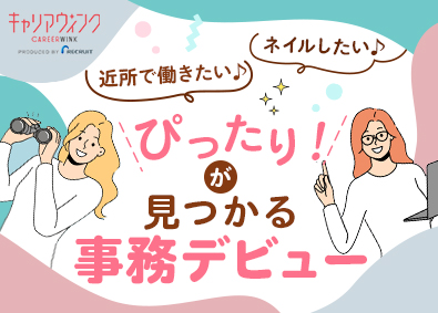 株式会社リクルートスタッフィング 未経験歓迎の事務職／配属先は大手・有名企業ばかり／土日祝休
