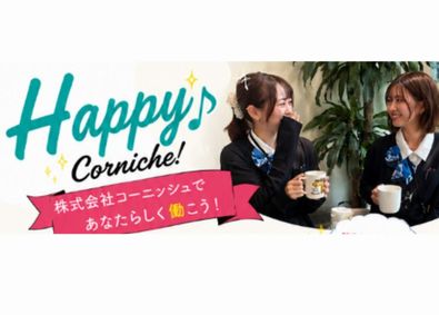 株式会社コーニッシュ 総務事務（月給27万円～）年休120日！心斎橋駅徒歩圏内