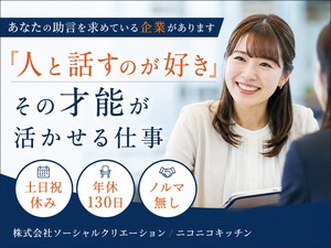 株式会社ソーシャルクリエーション／ニコニコキッチン 店舗経営コンサルタント／未経験歓迎・年休130日・ノルマなし