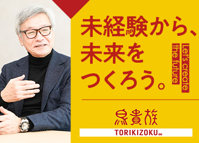 株式会社エターナルホスピタリティジャパン（鳥貴族） 鳥貴族の店長・店長候補／未経験歓迎／年121日以上休み