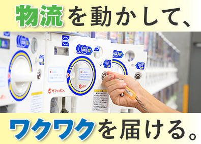 株式会社ハピネット【プライム市場】(バンダイナムコグループ) カプセルトイの物流管理／土日祝休／年休125日／プライム上場