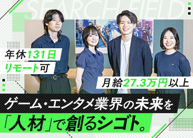 株式会社サーチフィールド エンタメ業界の人材コンサルタント／未経験歓迎／年休131日