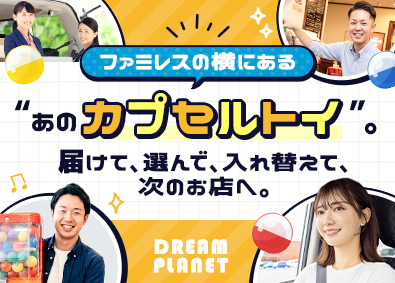 株式会社ドリームプラネット(THE WHY HOW DO COMPANYのグループ会社) キャラクター製品の配送営業／未経験歓迎／直行直帰OK／残業少