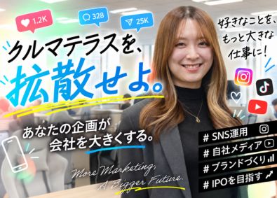 クルマテラス株式会社 SNS運用・ディレクター／前職給与／新規部署立ち上げメンバー