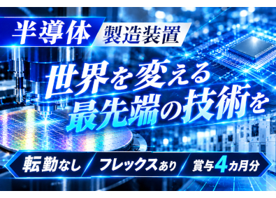 関東スターワークス株式会社 半導体・半導体製造装置の開発エンジニア／希望配属率97.2％