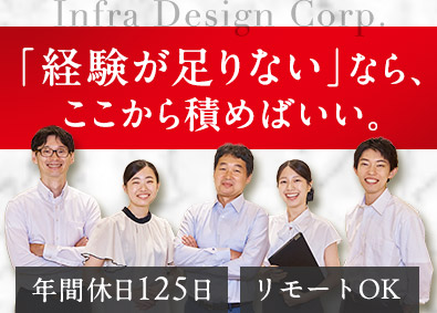 インフラデザイン株式会社 インフラエンジニア／未経験でも月給30万円以上／残業少なめ