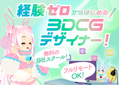 株式会社ｎｏｉｘ 3DCGデザイナー／VTuber・ゲームなど／未経験から育成