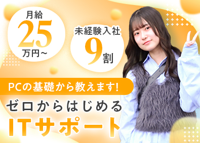 富士アイティ・フィールドサービス株式会社 IT総合職（SE／ヘルプデスク）／未経験歓迎／年休125日