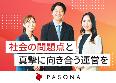 株式会社パソナ 国・自治体のBPOプロジェクト企画運営／未経験歓迎／土日祝休