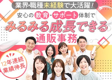 株式会社エムズサイエンス 通販事務／未経験歓迎／土日祝休／賞与年3回／残業月5時間未満