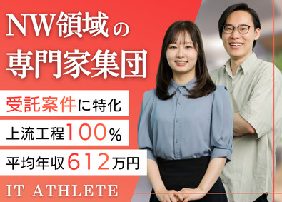 アイティアスリート株式会社 ネットワークエンジニア／平均年収612万円／フレックスOK