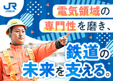 西日本旅客鉄道株式会社【プライム市場】 技術職（電気システム系）／未経験歓迎／賞与5.4カ月／残業少