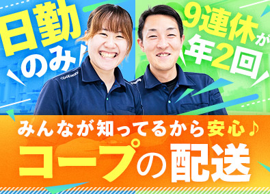 生活協同組合コープこうべ【CO・OP】 未経験OKのルート宅配／近距離・日勤／完全週休2日・賞与2回