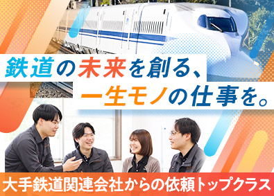 東海アールテクノロジー株式会社 鉄道に関わる測量業務／未経験スタート可／賞与前年度3.5カ月