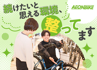 イオンバイク株式会社(イオンリテール株式会社100%出資子会社) 店舗スタッフ／年間休日120日以上／月残業17h／賞与年2回