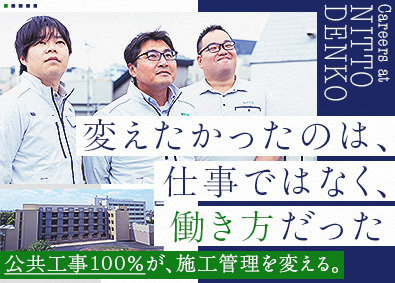 日東電工株式会社 電気工事施工管理（強電）／100％公共工事／年間休日125日