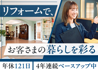 株式会社アートリフォーム リノベコーディネーター／未経験歓迎／完全週休2日／転勤なし