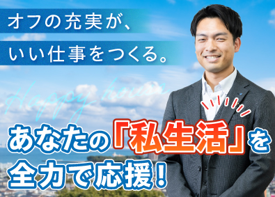 ハッピーハウス株式会社(ウエムラグループ) 不動産管理営業／完休2日制／残業月10.5時間／手当豊富