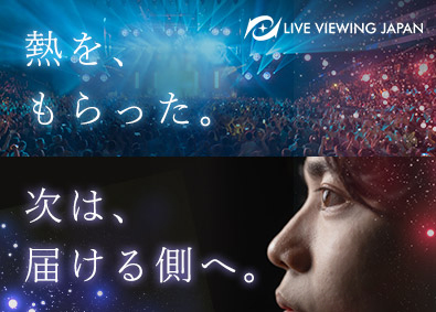 株式会社ライブ・ビューイング・ジャパン(グループ会社／株式会社アミューズ) エンタメ総合職（劇場営業・票券・AP・制作進行）／未経験歓迎