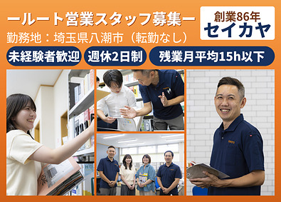 株式会社 成佳屋（セイカヤ）　 初めは顔なじみのお客様から･･･インテリア資材のルート営業
