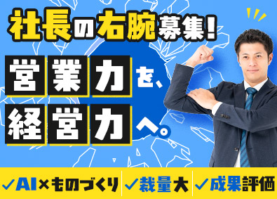 エイカーメカトロニクス株式会社(エイカーグループ) 社長直下・AI活用の技術営業／経営幹部候補／月給30万円以上