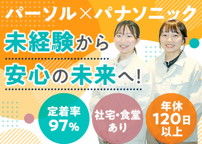 パーソルファクトリーパートナーズ株式会社(パーソルグループ) スマホやPCの製造／未経験歓迎／社食・社宅あり／定着率97％