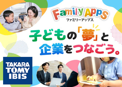 株式会社タカラトミーアイビス(タカラトミーグループ) お仕事体験アプリの企画営業／年休125日／フレックス／転勤無