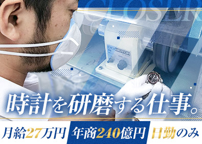 有限会社ＣＬＯＳＥＲ 中古ブランド時計の研磨作業／年収450万円以上／月残業10h