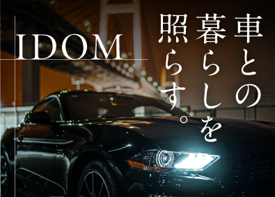 株式会社ＩＤＯＭ（イドム）／「Gulliver（ガリバー）」「LIBERALA（リベラ―ラ）」「Brat（ブラット）」【プライム市場】 専門店（輸入車・SUV）店長候補／年収500万円～／1HSP