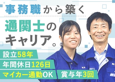 株式会社東冷／TOHREY(エスフーズグループ) 通関士／未経験歓迎／年休126日／ 賞与年3回／基本定時退社
