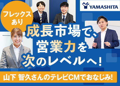 株式会社ヤマシタ 福祉用具のコンサルティング営業／未経験歓迎／完休2日制