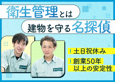 株式会社環境コントロールセンター 建物を守る衛生管理／未経験歓迎／年休130日可／社宅あり