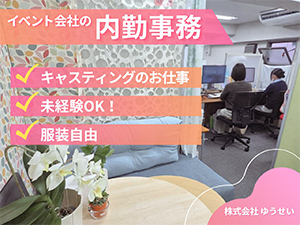 株式会社ゆうせい 内勤事務／完全週休2日制（土日祝）／20～30代の男女活躍中