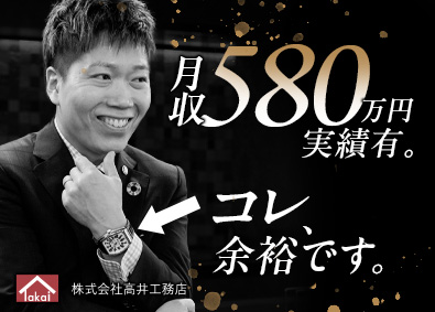 株式会社高井工務店 反響型の不動産営業／年収1600万円実例あり