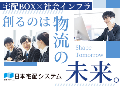 日本宅配システム株式会社 宅配BOXの営業／ルート中心／月給38万円／原則定時退社