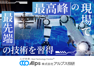 株式会社アルプス技研【プライム市場】 最先端技術職（AI・宇宙・航空・半導体・自動車）／上流メイン
