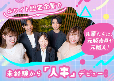 ＹＩＧｓｏｌｕｔｉｏｎ株式会社 人事（未経験入社98%）フレックス／リモート／残業ほぼなし