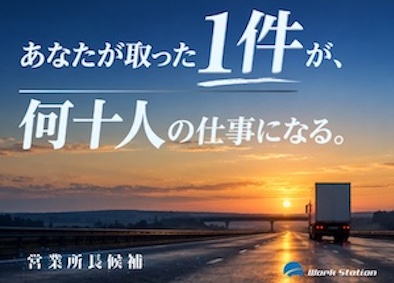 株式会社ワークステーション 運送営業／所長候補採用／転勤なし／インセンティブあり