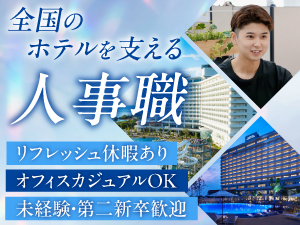 ヘッドオフィスジャパン株式会社 人事（採用・管理）／第二新卒歓迎／キャリアUP有／賞与年2回