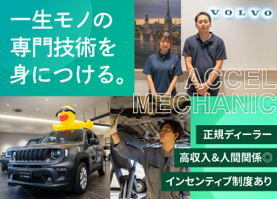 正規ディーラー／ボルボ（Volvo）／ジープ（Jeep）／株式会社アクセル 年収420万円～800万円／整備士／年休120日／完全週休2