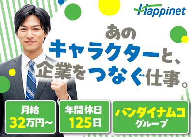 株式会社ハピネット【プライム市場】(バンダイナムコグループ) 玩具の企画営業／プライム上場／月給32万～／年間休日125日