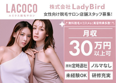 株式会社ＬａｄｙＢｉｒｄ 受付接客スタッフ／月給30万以上可／完週休2日／脱毛受け放題