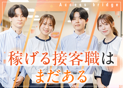株式会社アクセスブリッジ 未経験歓迎／店舗スタッフ／20代で早期昇格・年収700万円可