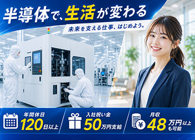 株式会社フジワーク 半導体製造装置のエンジニア／入社祝い金50万円支給／手当充実
